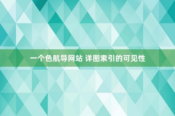一个色航导网站 详图索引的可见性