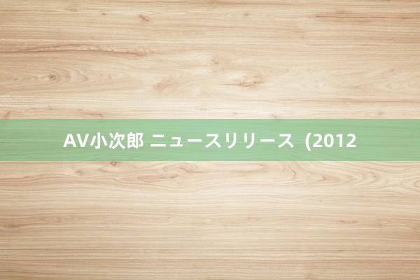 AV小次郎 ニュースリリース  (2012