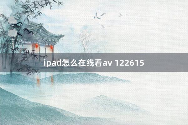 ipad怎么在线看av 122615