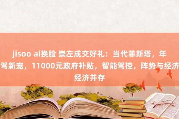 jisoo ai换脸 崇左成交好礼：当代菲斯塔，年青座驾新宠，11000元政府补贴，智能驾控，阵势与经济并存