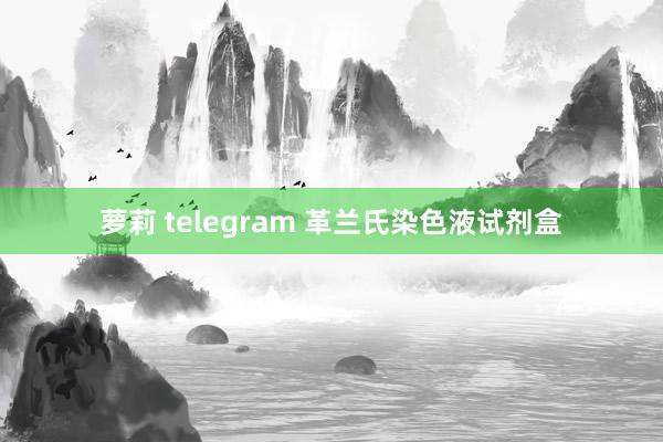 萝莉 telegram 革兰氏染色液试剂盒